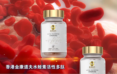 金康道夫天然水蛭素