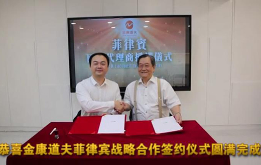 金康道夫菲律宾國(guó)家代理(lǐ)商(shāng)授权签约