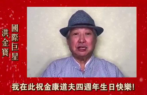 香港金康道夫️4周年生日快乐！國(guó)际巨星洪金宝、亚洲影帝姜大卫等纷纷道贺
