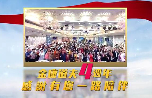 金康道夫4周年，感謝(xiè)有(yǒu)您一路陪伴！