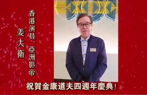 亚洲影帝姜大卫為(wèi)金康道夫四周年祝贺
