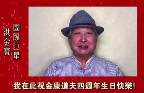 國(guó)际巨星洪金宝大哥(gē)发来贺電(diàn)，祝金康道夫4周年生日快乐！