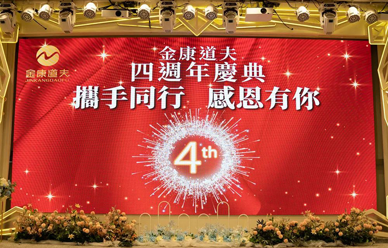 携手同行 感恩有(yǒu)你｜金康道夫四周年庆典活动圆满落幕