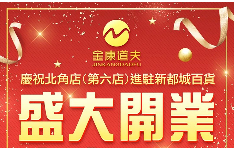 热烈庆祝金康道夫本港第六店(diàn)·北角店(diàn)开张迎客！