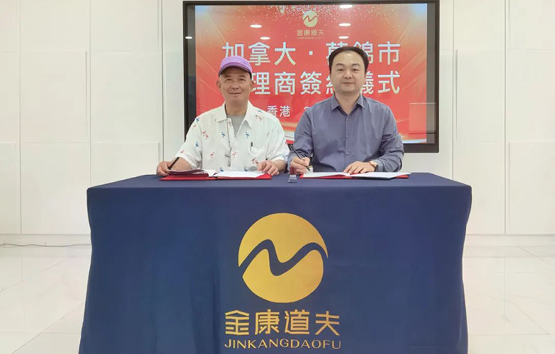 热烈祝贺金康道夫加拿(ná)大·万锦市代理(lǐ)商(shāng)签约仪式圆满成功！